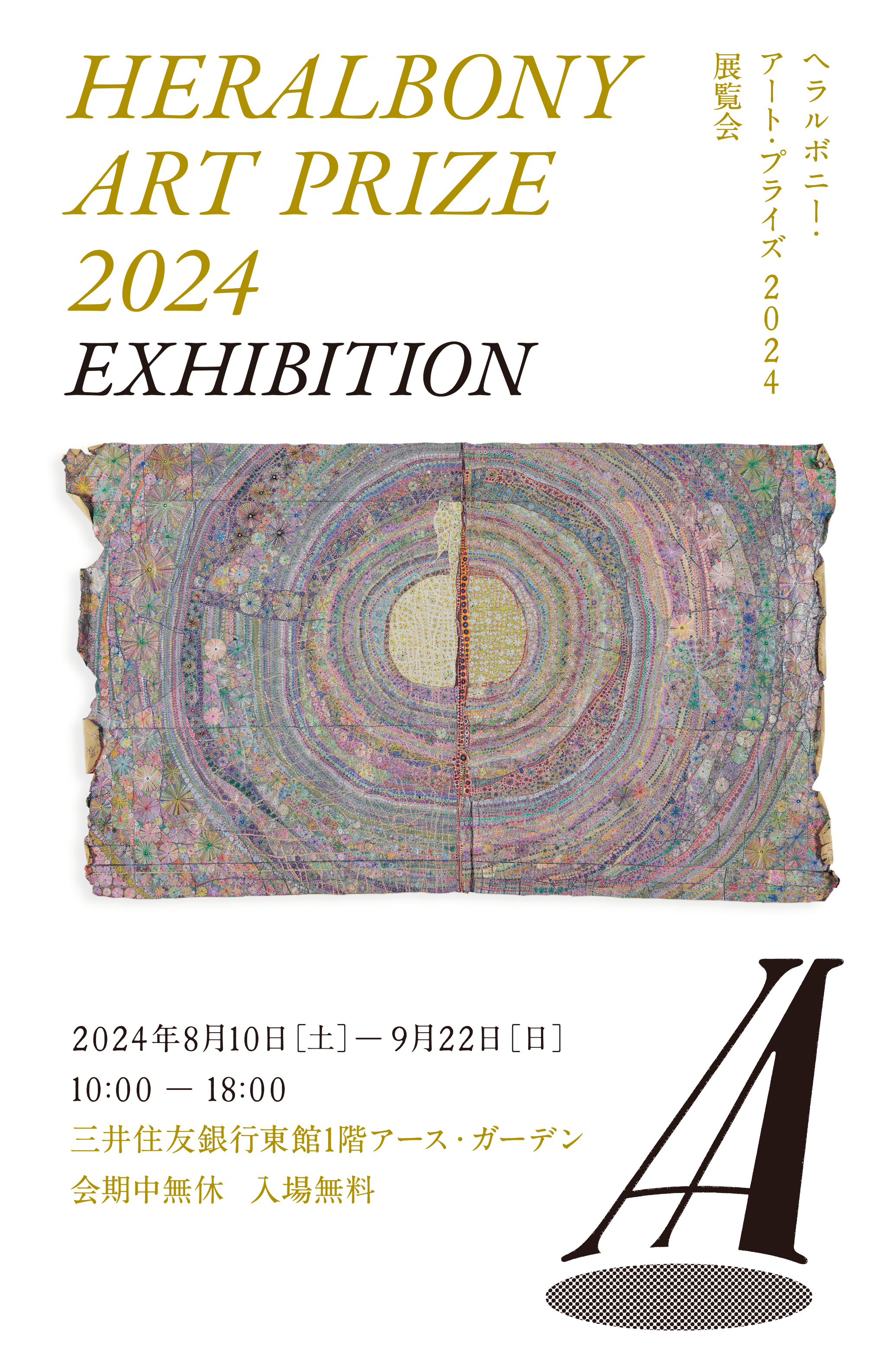 ヘラルボニー・アート・プライズ 2024 展示会